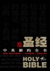 Chinese & English Duel  Language New Testament